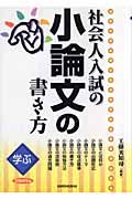 社会人入試の小論文の書き方　２００８