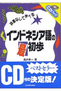 【中古】 インドネシア語の最初歩 辞書なしで学べる/三修社/高井京一 中古】 インドネシア語の最初歩 辞書なしで学べる/三修社/高井京一