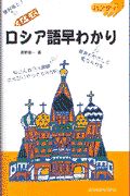 ロシア語早わかり
