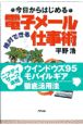 今日からはじめる電子メール仕事術