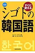 すぐに使えるシゴトの韓国語