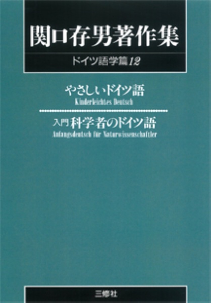 関口存男著作集<POD版> やさしいドイツ語/入門科学者のドイツ語 ドイツ語学篇12