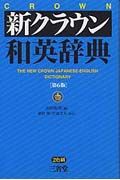 新クラウン和英辞典