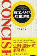 新コンサイス独和辞典