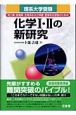 理系大学受験　化学1・2の新・研究