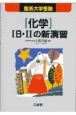 理系大学受験「化学」IB・IIの新演習