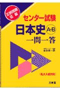 センター試験日本史Ａ・Ｂ一問一答