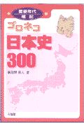 ゴロネコ日本史３００