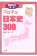 ゴロネコ日本史300