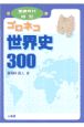 ゴロネコ世界史300