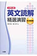 大学入試　英文読解精選演習　実力養成編