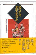 張静賢『現代中国漢字学講義』