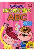 キッズクラウンはじめて書くＡＢＣ