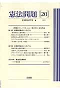 憲法問題　２００９　特集：グローバリゼーション・『格差社会』・憲法理論