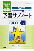 Ｅｘｃｅｅｄ　Ｅｎｇｌｉｓｈ　ｓｅｒｉｅｓｅ１　予習サブノート