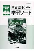 世界史Ｂ学習ノート＜改訂版＞