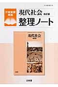 現代社会＜改訂版・三省堂版＞　整理ノート