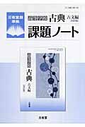 高等学校古典　課題ノート　古文編＜改訂版＞