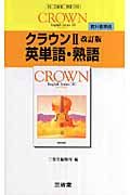 ０４３クラウン２　英単語・熟語＜改訂・三省堂版＞　平成２０年