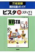 ０４５ビスタ２　ステップ１　教科書ガイド＜改訂・三省堂版＞　平成２０年