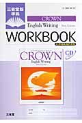 ＣＲＯＷＮ　Ｅｎｇｌｉｓｈ　Ｗｒｉｔｉｎｇ　Ｎｅｗ　Ｅｄｉｔｉｏｎ　ＷＯＲＫＢＯＯＫ　ＡＤＶＡＮＣＥＤ