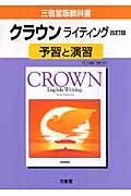 ０２７クラウン　ライティング　予習と演習＜改訂・三省堂版＞　平成２０年