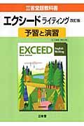 ０２８エクシード　ライティング　予習と演習＜改訂・三省堂版＞　平成２０年