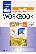 ＥＸＣＥＥＤ　Ｅｎｇｌｉｓｈ　Ｒｅａｄｉｎｇ　Ｎｅｗ　Ｅｄｉｔｉｏｎ　ＷＯＲＫＢＯＯＫ