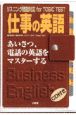 仕事の英語　あいさつ、電話の英語をマスターする　〔1〕