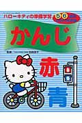 ハローキティの準備学習かんじ　２００４