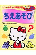 ハローキティの準備学習　ちえあそび　２００４