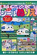 ペッタンコ　シールぬりえ　ＳＨＩＮＫＡＮＳＥＮきょうもげんきに