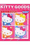 ＫＩＴＴＹ　ＧＯＯＤＳ　ＣＯＬＬＥＣＴＩＯＮ通販特集ＢＯＯＫ　特別編集号