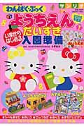 わんぱく・ぶっく　ようちえんだいすき　いまからはじめる入園準備＜２００５年度版＞