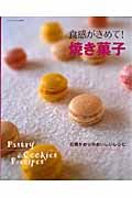 食感がきめて！　焼き菓子