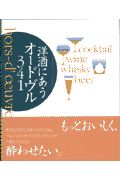 洋酒にあうオードヴル３４１