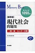 メモリーバンク現代社会問題集