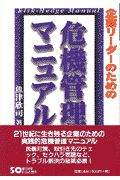 企業リーダーのための危機管理マニュアル