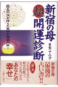 新宿の母超開運診断