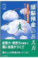 「頭脳預金」の蓄え方