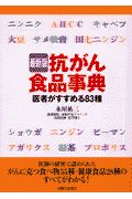 抗がん食品事典