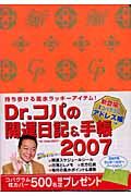 Ｄｒ．コパの開運日記＆手帳　２００７