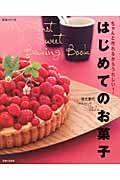 はじめてのお菓子　ちゃんと作れるからうれしい！