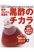 体がぐんぐん若返る　黒酢のチカラ