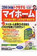 ２００４年版トクをするマイホーム