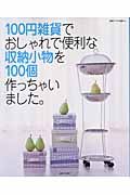 １００円雑貨でおしゃれで便利な収納小物を１００個作っちゃいました。