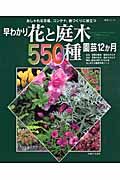 早わかり　花と庭木５５０種　園芸１２か月