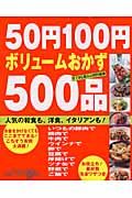 ５０円１００円ボリュームおかず５００品