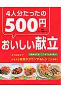 ４人分たったの５００円　おいしい献立