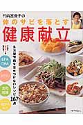 竹内冨貴子の体のサビを落とす健康献立